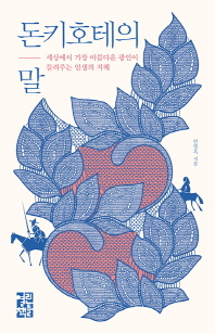 돈키호테의 말 - 세상에서 가장 아름다운 광인이 들려주는 인생의 지혜